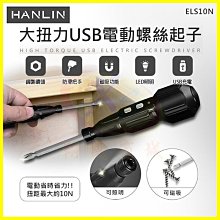 HANLIN ELS10N 大扭力電動螺絲起子 USB充電十字起子 手電筒照明電動起子 磁吸六角起子頭 鎖螺絲 維修工具