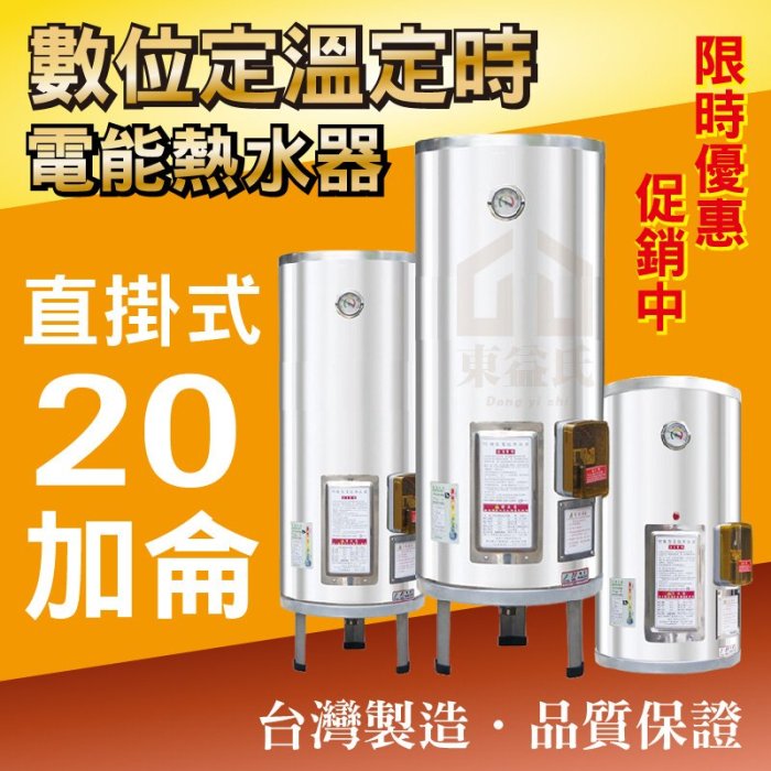 數位定時定溫 20加侖 電能熱水器 儲存式電熱水器【東益氏】售電光牌 亞昌 怡心 鴻茂 龍天下 佳龍 林內 日立電