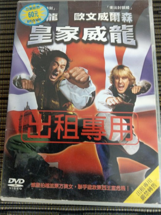 DVD- 皇家威龍   (非 蔡琴) VD1