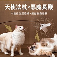 【🐱🐶培菓寵物48H出貨🐰🐹】【怪獸部落LitoMon】 天使法杖×惡魔長鞭 補充包3入 逗貓玩具 特價59元