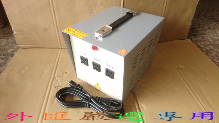 "外匯嚴選'' 台灣製造 1000W 變壓器 工業級 變壓器 220V轉110V 雙向 110V轉220V 全新公司貨