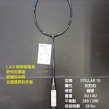 (台同運動活力館) FLEET 富力特 STELLAR 10 【L.A.D 破風框】羽球拍 【攻防拍】