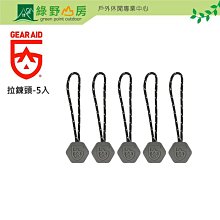 《綠野山房》GEAR AID 拉鍊頭(5入) Zipper Pulls 備品 80625