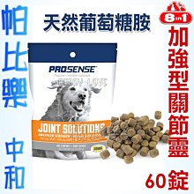 ◇帕比樂◇美國 8in1．PROSENSE-加強型關節靈 天然葡萄糖嚼錠60錠，幫助關節健康