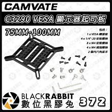 數位黑膠兔【 372 CAMVATE C3290 VESA 顯示器 起司板 75MM-100MM 】鋁合金 支架 螢幕