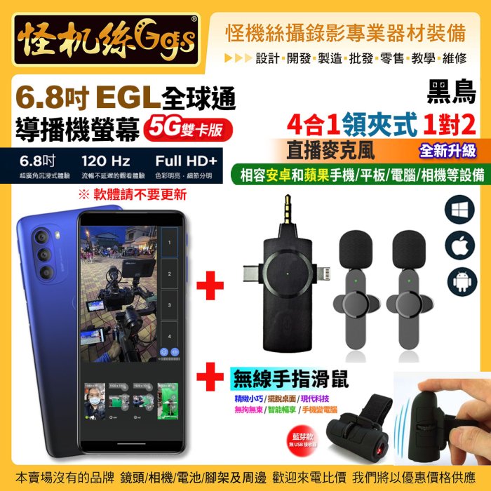 24期 6.8吋 EGL 全球通導播機螢幕 5G雙卡版+4合1 1對2領夾式直播麥克風+藍芽無線滑鼠 導播直播監看