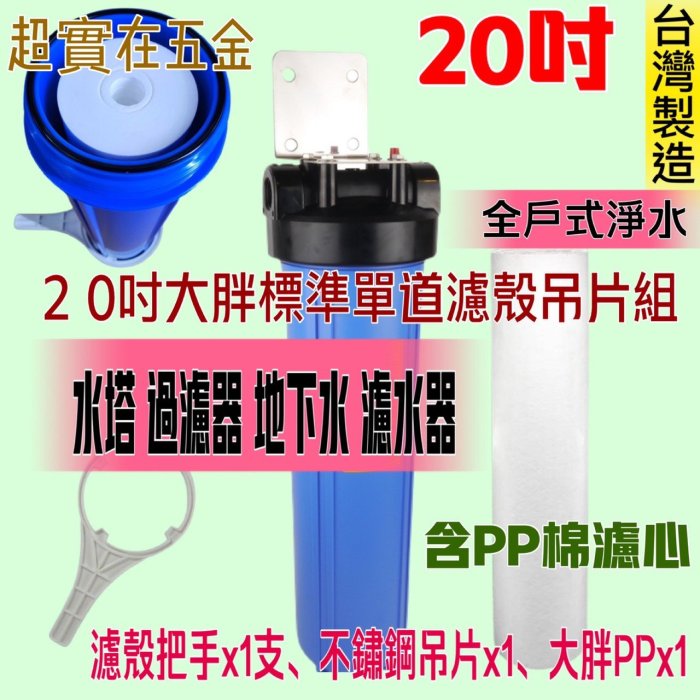 大胖單道 全戶式 水塔 白鐵吊片組 20吋大胖 濾水器 標準 20吋 ST吊片 單道過濾器 水塔過濾器 水族養殖 淨水器