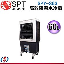 【新莊信源】【尚朋堂】60L 高效降溫水冷扇 SPY-S63 / SPYS63