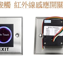 方型門禁開關 不銹鋼 紅外線感應 觸摸感應 12V 免觸摸 大樓/社區門禁管理