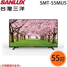 *~新家電錧~*【SANYO三洋 SMT-55MU5A】55型4K液晶顯示器【實體店面】