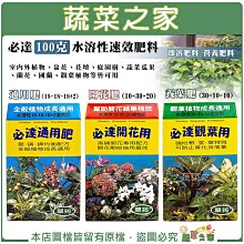 【蔬菜之家滿額免運】必達100克水溶性速效肥料 通用肥 開花肥 養葉肥 即溶肥料 營養肥料 蔬菜肥料 花卉 蘭科