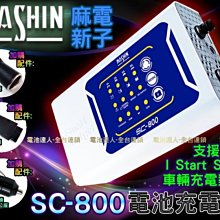 【中壢電池】全配版 SC800 麻新 脈衝去琉化 電瓶充電機 免拆電池 充電器 附 OBD2 點煙頭 連接線 點菸母座