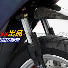 三重賣場 前叉專用 歐規防塵套 BWSR 大B 前叉加長土封 保護套 避震 新勁戰 G5 雷霆 戰將 GTR SMAX　