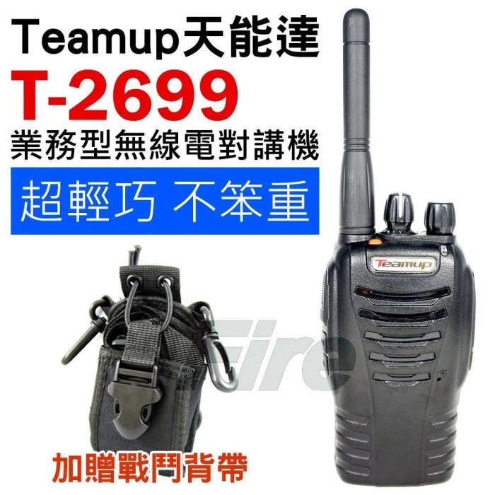 缺《實體店面》【加贈戰鬥背帶】Teamup 天能達 T-2699 無線電對講機 業務型 超輕巧 調頻收音機 T2699