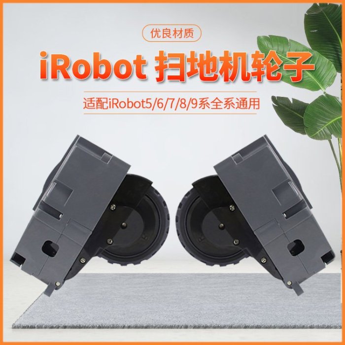 【現貨免運】適配irobot掃地機器人529595 650 770 780 880 980 960輪子行走輪