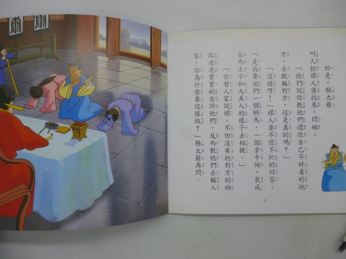 【月界二手書店2】阿福相親記－小袋鼠親子童話屋．臺灣童話 10（絕版）_上人文化出版　〖少年童書〗DCB