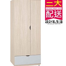 【設計私生活】納特2.5尺衣櫃、衣櫥(免運費)D系列200A