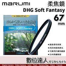 【數位達人】Marumi DHG Soft Fantasy 67mm 柔焦鏡／柔焦濾鏡 朦朧鏡 柔光鏡 特效鏡