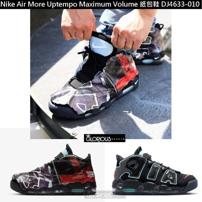 免運Nike Air More Uptempo Maximum Volume 紙包鞋DJ4633-010【GL代購 