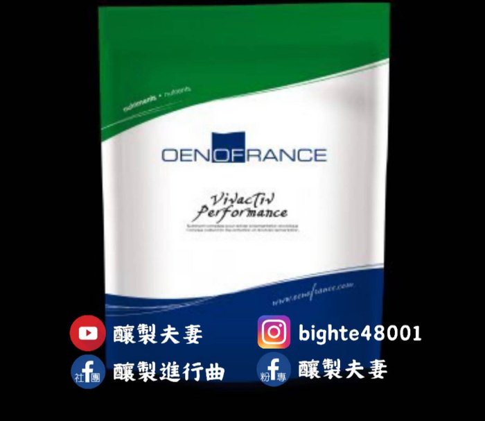 【釀製小幫手】OENOFRANCE VIVACTIV PERFORMANCE,助發酵劑,酵母營養劑，有機氮源，酵母抽出物