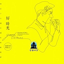 【愛樂城堡】陶笛譜+CD=陶笛阿志十五週年創作專輯樂譜 好時光~附贈專輯Kala  鋼琴譜/陶笛簡譜/陶笛五線譜