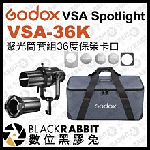 數位黑膠兔【 Godox 神牛 VSA Spotlight VSA-36K 聚光筒套組 36度 保榮卡口 】 聚光燈