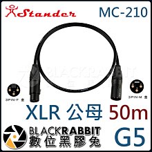 數位黑膠兔【 Stander G5/50m MC-210 XLR 公 轉 XLR 母 轉接線 50m 】轉接線 音源線