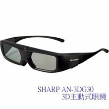 SHARP夏普 3D 眼鏡 AN-3DG30 G20款進化版 更輕更優質 可充電式3D眼鏡