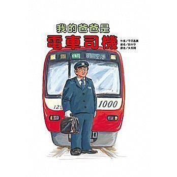 【大衛】東方 我的爸爸是電車司機