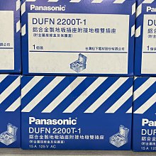 DIY水電材料 國際牌DUFN 2200T-1鋁合金製地板插座附接地極雙插座/地板插座/彈跳插座