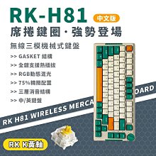 小白的生活工場*【RK】H81 75% 藍牙三模無線機械鍵盤 K黃軸 RGB 時光機｜中文(注音版)