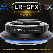 ＠佳鑫相機＠（全新）PEIPRO平工坊LR-GFX轉接環 Leica R鏡頭 接 Fujifilm富士GFX相機FUJI