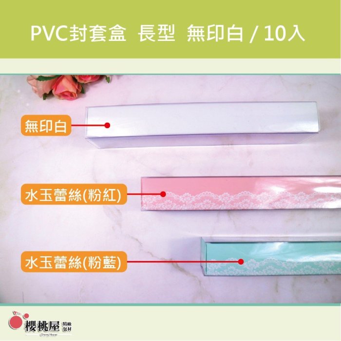 ~櫻桃屋~ PVC封套盒長型 水玉蕾絲(粉紅)(粉藍)  10入