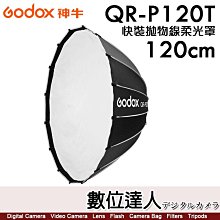 【數位達人】神牛 Godox QR-P120T 快裝拋物線柔光罩 120cm／保榮卡口 攝影棚 快收罩 柔光罩 柔光箱