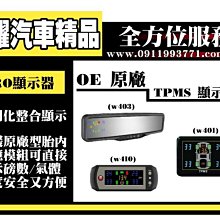 虎耀汽車精品～OE 原廠 TPMS 顯示器(支援原廠胎壓偵測)M7 U7 U6 S5 S3