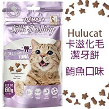 HuluCat 卡滋 化毛潔牙脆餅-鮪魚口味60g/包，貓零食/貓潔牙餅乾/貓咪化毛點心