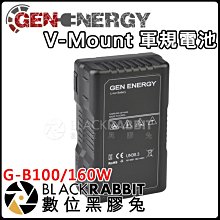 數位黑膠兔【Gen Energy V-Mount 軍規電池 - G-B100/160W】電池 韓國 三星 V-LOCK