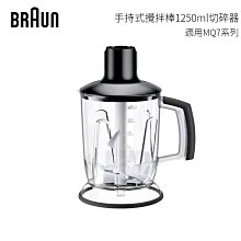 【德國百靈BRAUN】手持式攪拌棒1250ml 切碎器 (適用 MQ7系列) 內含：大切碎刀、鋸齒碎冰刀