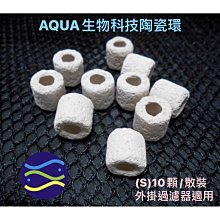 微笑的魚水族☆AQUA【生物科技陶瓷環(S)10顆/散裝】外掛過濾器適用