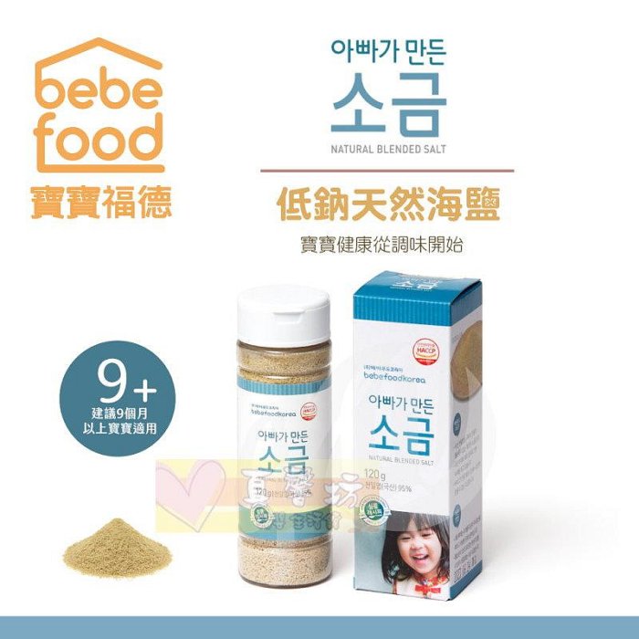 韓國bebefood寶寶福德 天然低鈉海鹽120g #真馨坊-寶寶粥 /副食品/低納鹽/低納塩