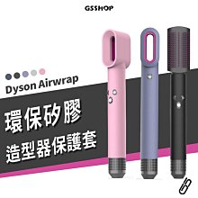 戴森 Dyson airwrap 保護套 捲髮棒 矽膠套 彩色 防水 可水洗 防摔 捲髮器 專用 簡約 防刮 耐磨 輕薄