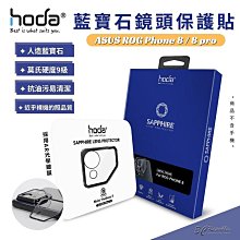 hoda 藍寶石 鏡頭 9H 防刮貼 鏡頭貼 鏡頭蓋 保護貼 適用 ASUS ROG Phone 8 Pro