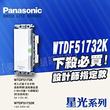 WTDF5173K 電子式洗手間通風開關 通風扇0~5分可調 星光 Panasonic國際牌售中一電工 時尚 月光