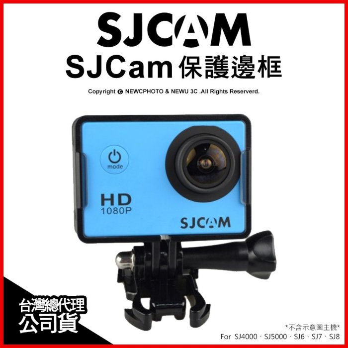 【薪創光華】SJCam 原廠配件 保護邊框 For SJ4000、5000、6、7、8 防護框 保護框 公司貨