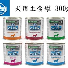 【另有6罐免運賣場】Farmina法米納處方犬用主食罐300g泌尿道/結石/低敏/腎臟/腸胃道/磷酸銨鎂結石.處方罐頭