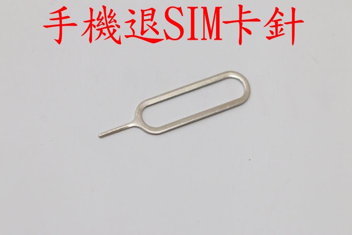 取卡針 退卡針 sim卡針 取卡器 手機SIM卡 還原卡套 iPhone 8 X 11 12 13