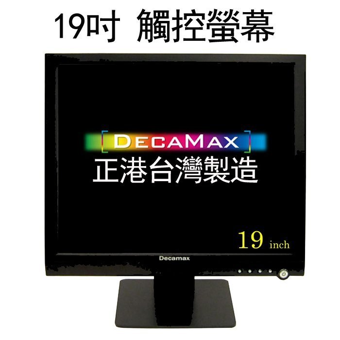 歡迎專案配合【19吋5線電阻式POS觸控顯示器】台灣製造,三年全機保固,特惠價NT$ 9,888