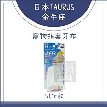 （TAURUS金牛座）寵物指套牙布Slim款。3入