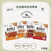 （JERKY佳倍讚）手作肉乾狗零食 零食 狗狗零食 狗零食 寵物零食 寵物肉乾 狗狗肉乾 狗肉乾 寵物 零食 肉乾 狗