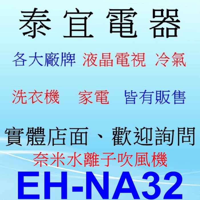 【泰宜電器】Panasonic 國際 EH-NA32 奈米水離子吹風機【另有 EH-NA9A.EH-NA98】